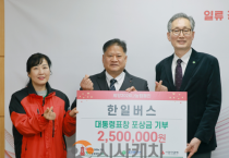 f_2. 한일버스, 대통령 표창 포상금 전액 기탁1.png
