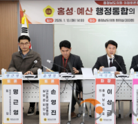 충남도의회, 홍성·예산 행정통합 논의 위한 의정토론회 개최