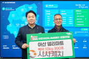 f_2. 아산델리마트, 한부모가정에 백미 300포 후원… 지역 상생 첫걸음.png