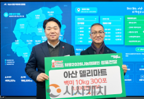 아산델리마트, 한부모가정에 백미 300포 후원… 지역 상생 첫걸음