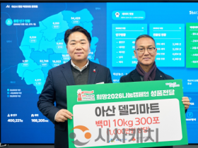 f_2. 아산델리마트, 한부모가정에 백미 300포 후원… 지역 상생 첫걸음.png