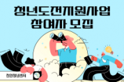 f_청년정책과(청년도전사업 참여자 모집 홍보문).png