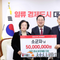 아너소사이어티 소군자 씨, 대전시에 성금 5000만 원 기탁