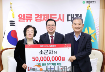 아너소사이어티 소군자 씨, 대전시에 성금 5000만 원 기탁