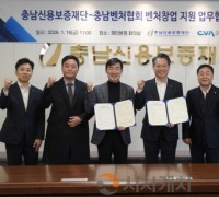 충남신용보증재단-충남벤처협회, 벤처생태계 활성화 협력 강화