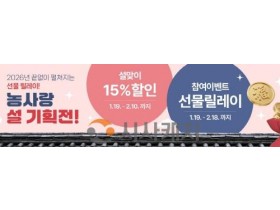 [크기변환][사진] 26.01.19. 충남경제진흥원 농사랑, 설 명절 온라인 15% 할인 기획전 개최.jpg