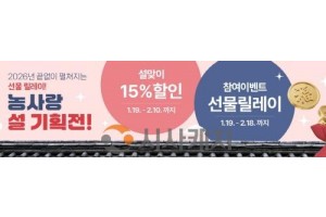 [크기변환][사진] 26.01.19. 충남경제진흥원 농사랑, 설 명절 온라인 15% 할인 기획전 개최.jpg