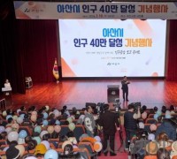 아산시, 인구 40만 달성 기념행사…50만 자족도시로 도약 다짐