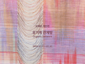 [크기변환][사진자료] 전시홍보물(오혜린작가 개인전) (1).png