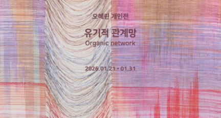 [크기변환][사진자료] 전시홍보물(오혜린작가 개인전) (1).png