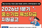 [크기변환][사진] 26.01.20. 충남경제진흥원, 2026년 1분기 중소기업육성자금... 1월 26일부터 신청 접수 시작.png