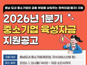 [크기변환][사진] 26.01.20. 충남경제진흥원, 2026년 1분기 중소기업육성자금... 1월 26일부터 신청 접수 시작.png