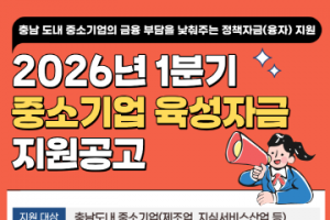 [크기변환][사진] 26.01.20. 충남경제진흥원, 2026년 1분기 중소기업육성자금... 1월 26일부터 신청 접수 시작.png