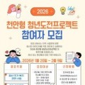 천안시, ‘2026 청년도전프로젝트’ 참여자 모집…팀당 최대 1000만원