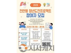 f_청년정책과(2026 천안형 청년도전프로젝트 참여자 모집).jpg