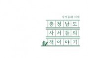 f_충청남도_사서들의_책이야기_표지.jpg