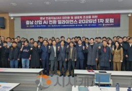 충남도, 산업 인공지능 대전환 생태계 힘찬 출발