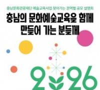 충남문화관광재단, 누구나 더가까이 누리는 충남문화예술교육 공모 개시