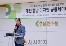 대전디자인진흥원, 대전·충남, 공공디자인으로 행정통합 시대 준비
