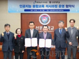 f_사진1_충남교육청, 선문대학교와 손잡고 인공지능(AI)융합교육 석사과정 운영.JPG