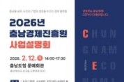 f_[보도자료] 충남경제진흥원, ‘2026년 사업설명회’ 2월 12일 개최.jpg