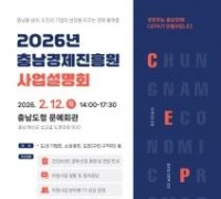 충남경제진흥원, ‘2026년 사업설명회’ 2월 12일 개최