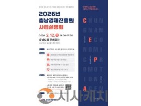 f_[보도자료] 충남경제진흥원, ‘2026년 사업설명회’ 2월 12일 개최.jpg