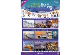 차가운 계절, 충남서 뜨겁게 보낸다!