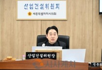 세종시의회 산업건설위원회, 병오년 첫 의사일정 소화