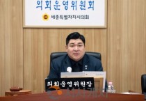 세종시의회 의회운영위원회, 2026년도 주요업무계획 청취