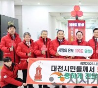 대전 시민이 만든 나눔의 기적 대전 사랑의 온도탑 109도 기록