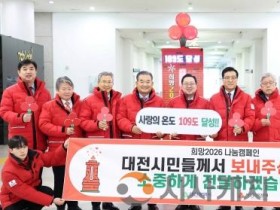 f_1. 시민이 만든 나눔의 기적, 대전 사랑의 온도탑 109도 기록.jpg