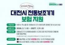 대전시, 전국 최고 수준 장애인 전동보조기기 보험 전면 시행