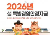 충남경제진흥원, ‘설 특별경영안정자금’ 지원