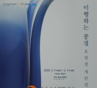 충남문화관광재단 CN갤러리, 오선경 개인전 ‘이행하는 풍경’ 개최