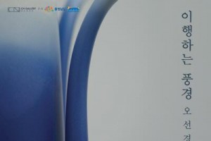 [크기변환][사진자료] 충남문화관광재단 CN갤러리, 오선경 개인전 ‘이행하는 풍경’ 4일 개최.jpg