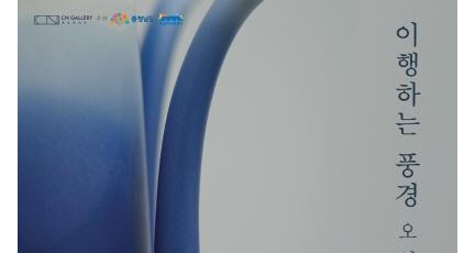 [크기변환][사진자료] 충남문화관광재단 CN갤러리, 오선경 개인전 ‘이행하는 풍경’ 4일 개최.jpg