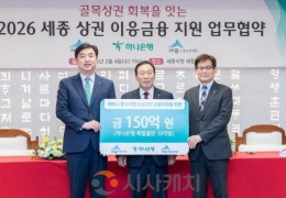 세종시, 세종형 상권 이응금융 협약보증…150억 규모 투입