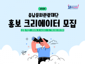 [크기변환][사진자료] 2026 충남문화관광재단 홍보크리에이터 모집.png