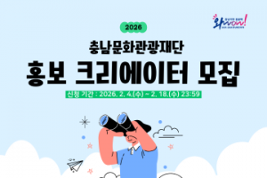 [크기변환][사진자료] 2026 충남문화관광재단 홍보크리에이터 모집.png