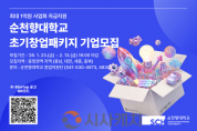 f_순천향대학교 ‘2026년 초기창업패키지’ 사업 창업기업 모집 포스터.png