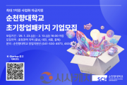 f_순천향대학교 ‘2026년 초기창업패키지’ 사업 창업기업 모집 포스터.png