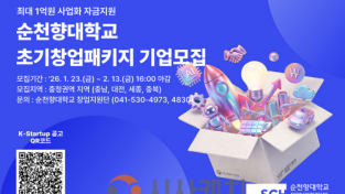 f_순천향대학교 ‘2026년 초기창업패키지’ 사업 창업기업 모집 포스터.png