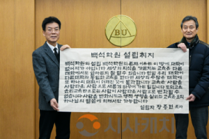 f_260209_백석대학교 건학 50주년, 서예가 윤춘수 작가 ‘설립 취지문’ 기증으로 의미 더해 1.png