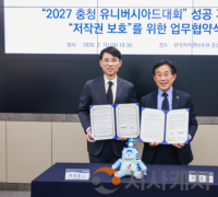 2027 충청 U대회, 저작권 보호 업무 협약 체결