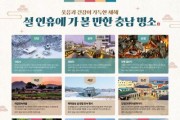 [크기변환]설_연휴에_가_볼_만한_충남_명소.jpg