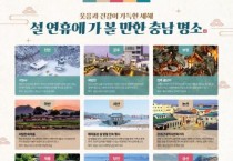 충남서 설 연휴 휴식과 즐거움을 동시에!