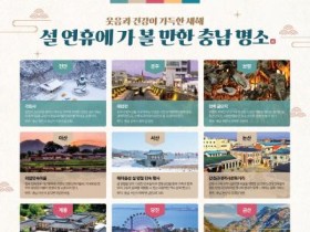 [크기변환]설_연휴에_가_볼_만한_충남_명소.jpg