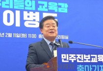 이병도, 충남교육감 출마  “혁신교육 12년, 더 크게 완성할 것”
