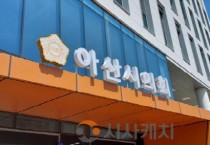 아산시의회, 제264회 임시회...8일간 일정 마무리